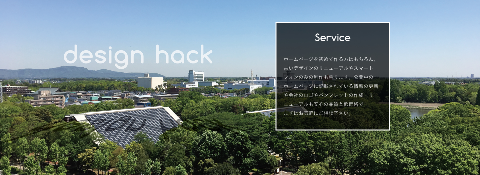 茨城県つくば市で、安価で質の高いホームページ作成・更新代行ならデザインハック03