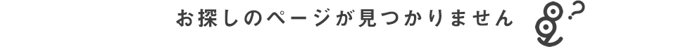 お探しのページが見つかりません